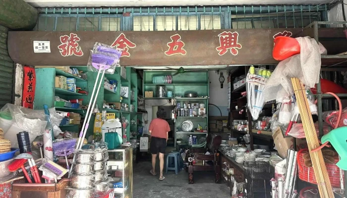 隆兴五金商店 - 南投縣南投市
