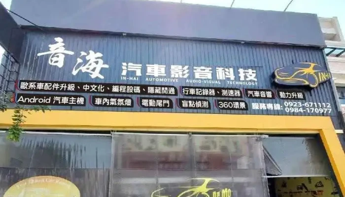 音海汽车影音科技 - 彰化縣員林市