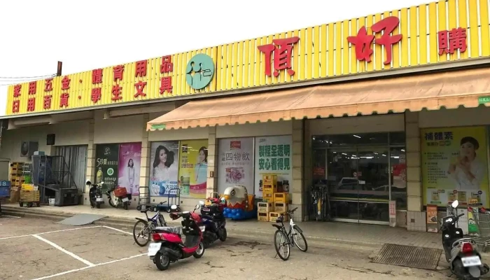 頂好購物超市 五金 文具 食品 日用品 - Yunlin County, Gukeng Township