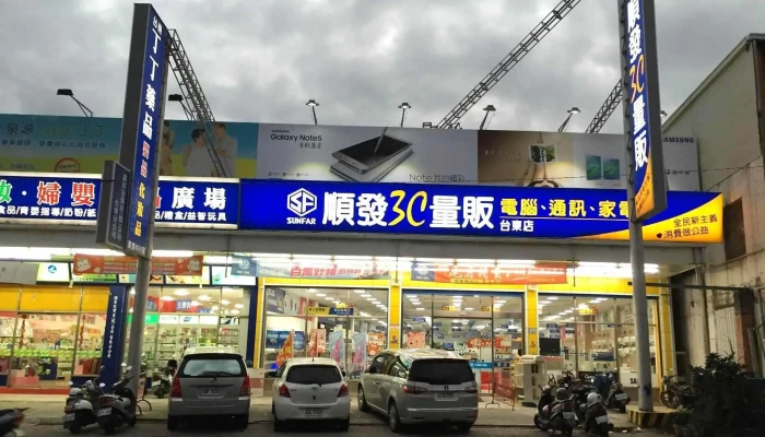順發3c量販-台東店 - 台東縣台東市