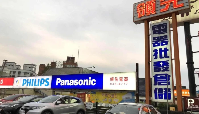 领侁电器有限公司 - 宜蘭縣宜蘭市
