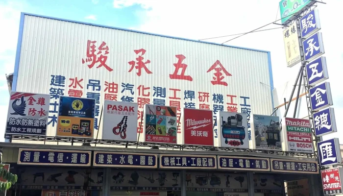 駿承五金總匯電動工具專賣店-Makita牧田 -milwaukee美沃奇米沃奇-HIKOKI日立-Toughbuilt托比爾-OPT-職人專賣店-空調服專賣店 - 高雄市