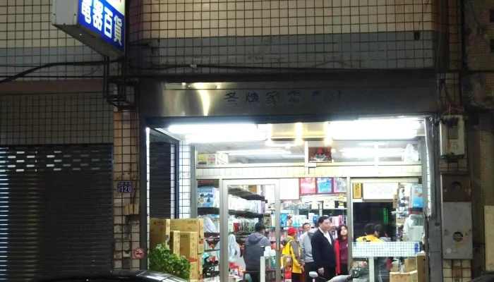 鸿亿电器行 - 彰化縣彰化市